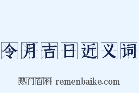 令月吉日近义词是什么意思的图片